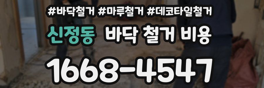 신정동 바닥 철거 비용