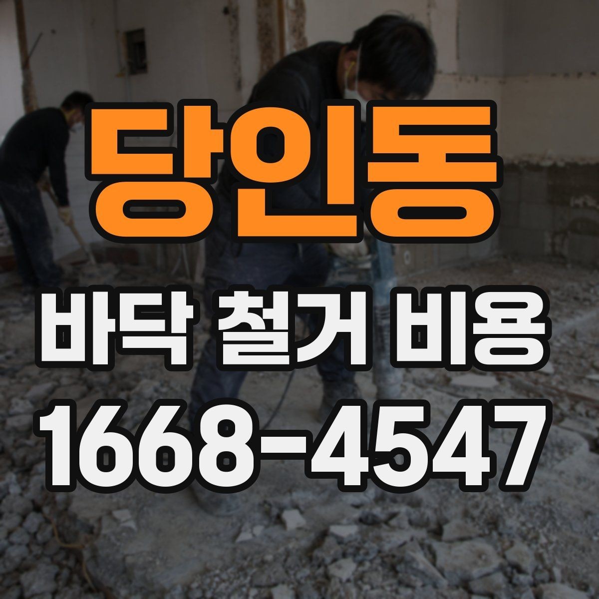 당인동 바닥 철거 비용 현장 난이도에 따른 현실적인 기준