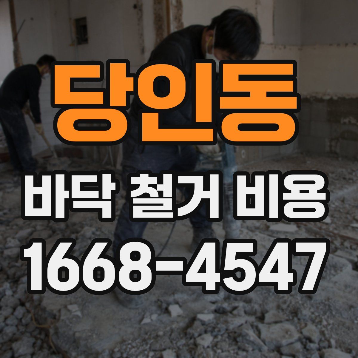 당인동 바닥 철거 비용