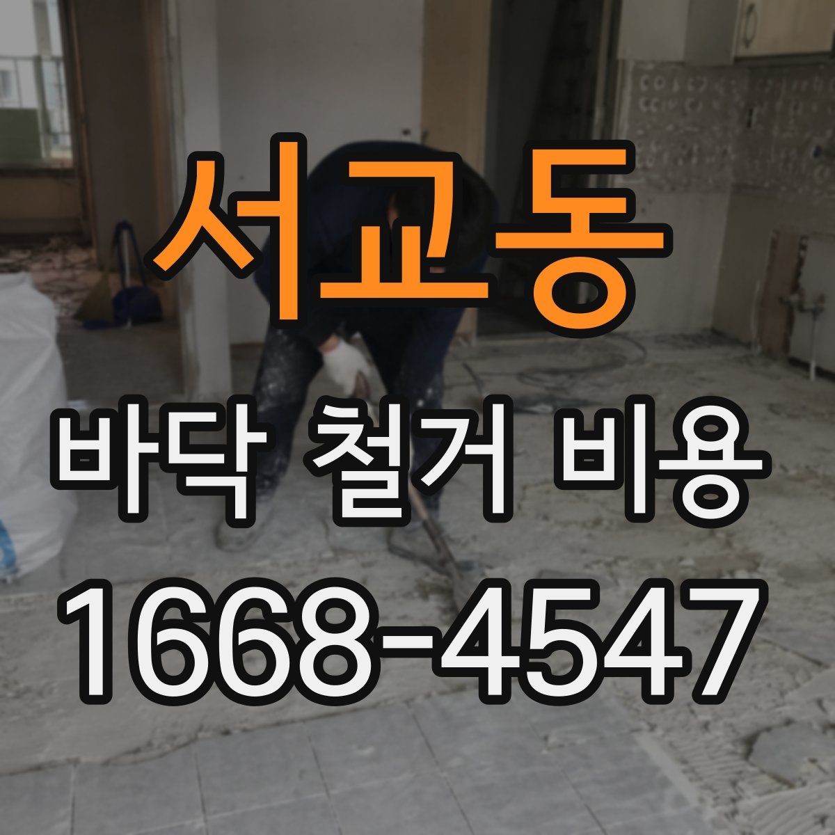 서교동 바닥 철거 비용 바닥재 종류에 따른 준비 사항