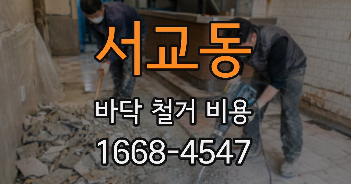 서교동 바닥 철거 비용