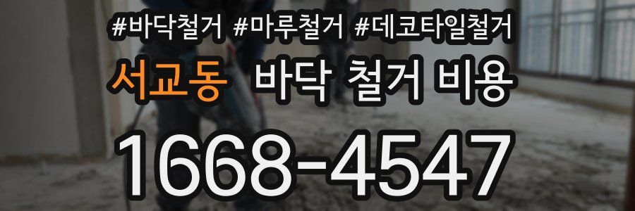 서교동 바닥 철거 비용
