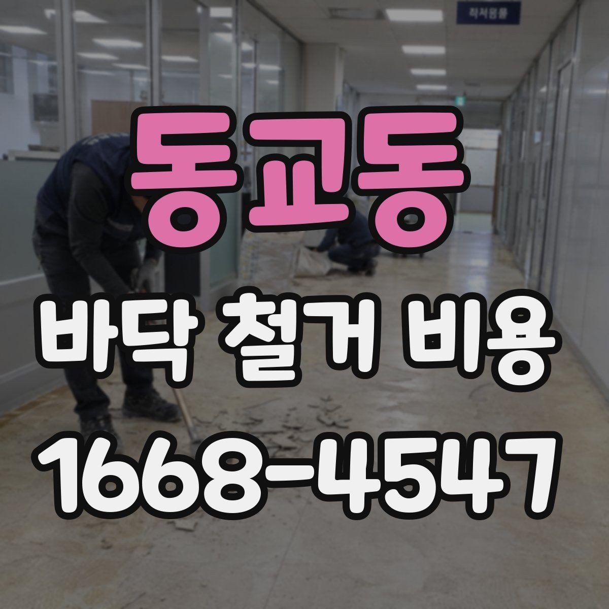 동교동 바닥 철거 비용 장판 철거와 바닥 정리 과정