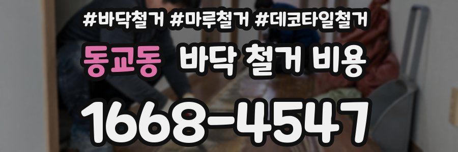 동교동 바닥 철거 비용