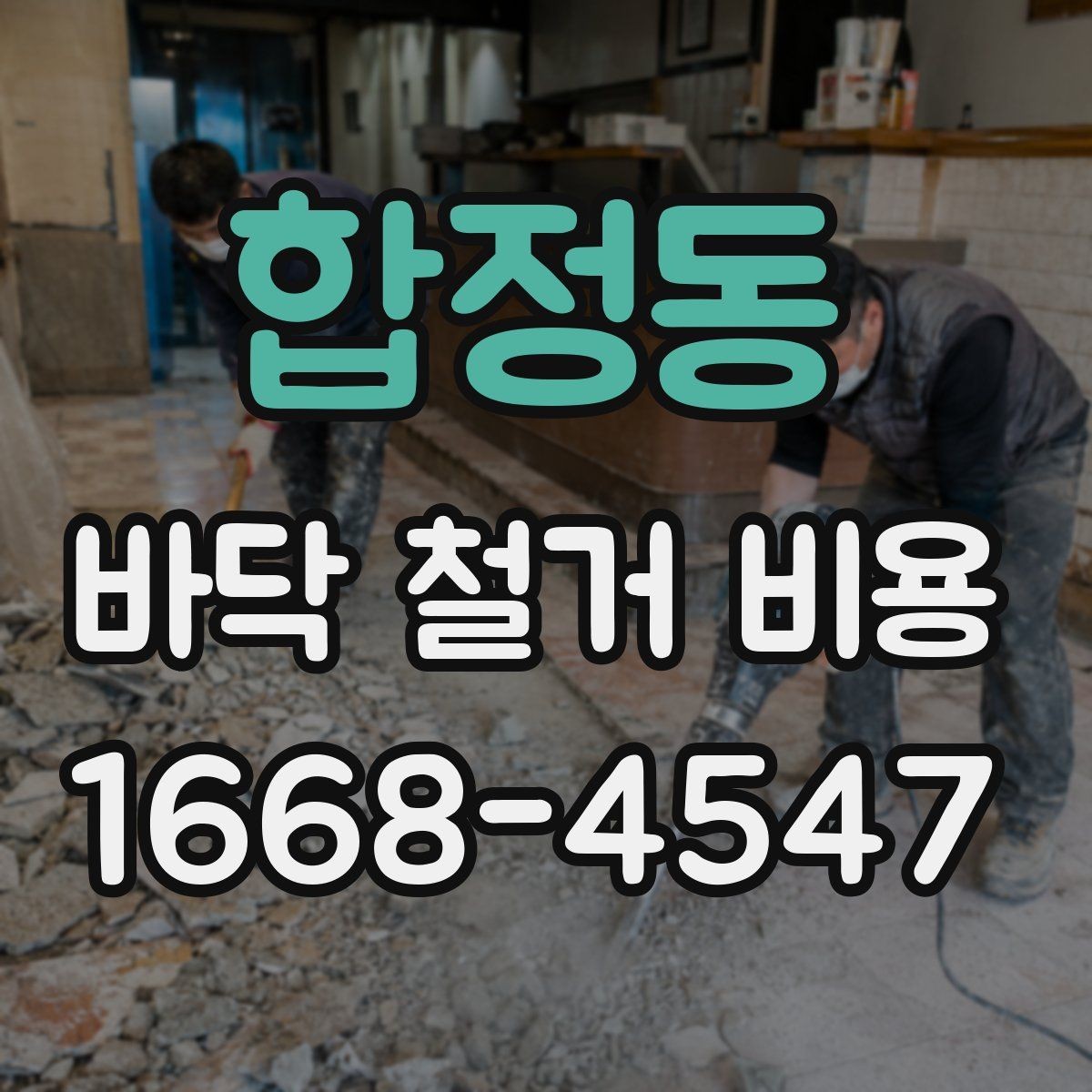 합정동 바닥 철거 비용 공사비가 달라지는 요소를 한눈에 보기