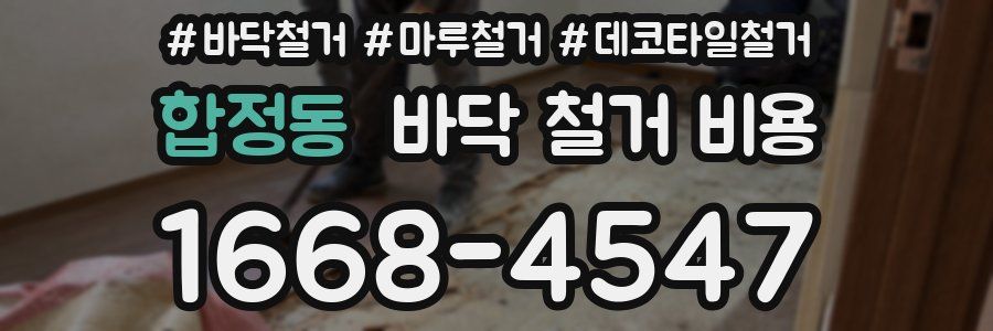 합정동 바닥 철거 비용