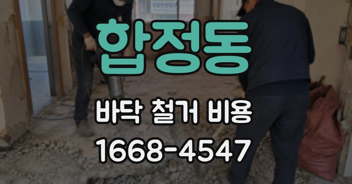합정동 바닥 철거 비용