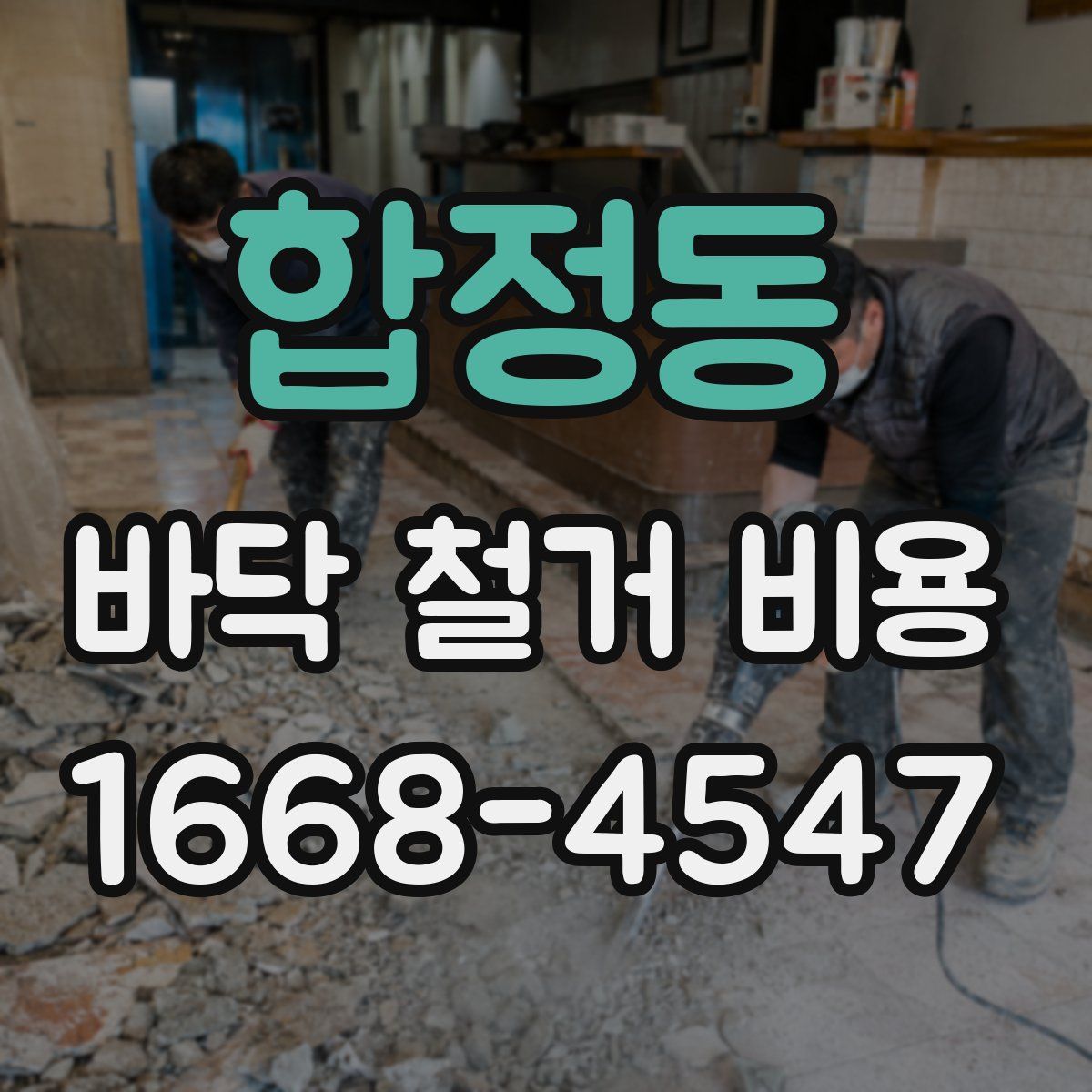 합정동 바닥 철거 비용
