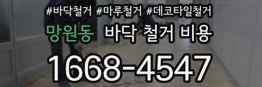 망원동 바닥 철거 비용
