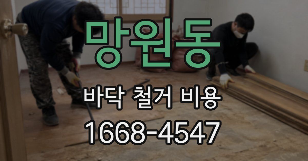망원동 바닥 철거 비용