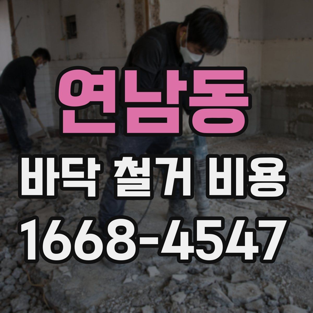 연남동 바닥 철거 비용 추가 비용이 생기는 상황