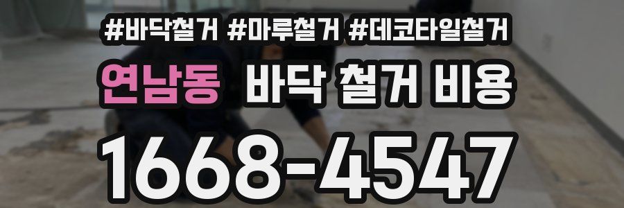 연남동 바닥 철거 비용