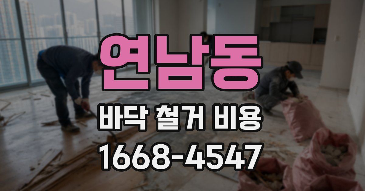 연남동 바닥 철거 비용