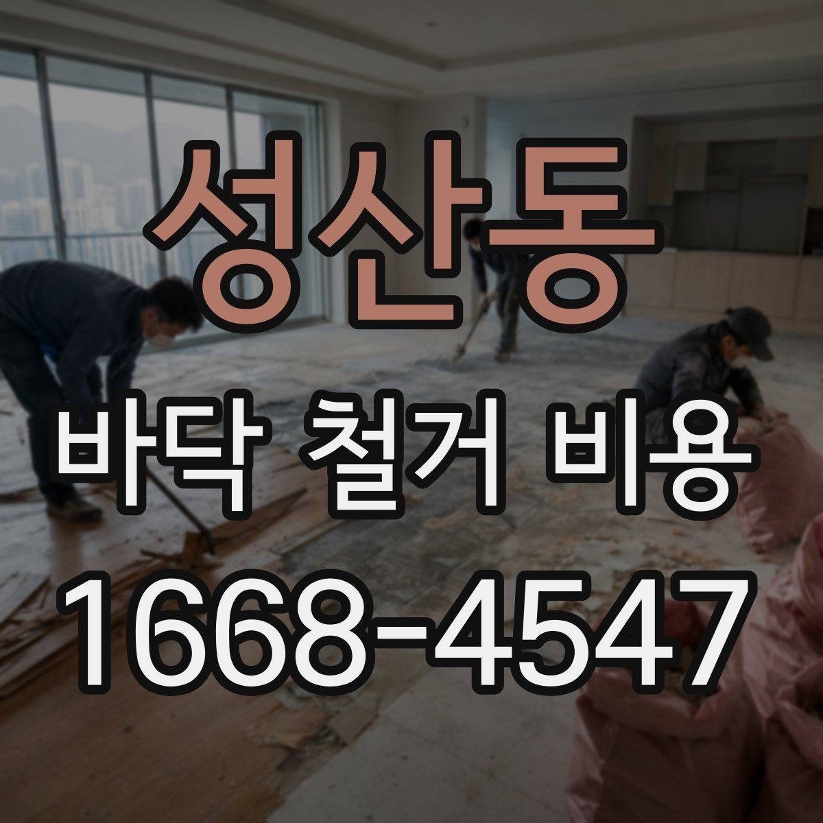 성산동 바닥 철거 비용 상담 전에 확인할 현장 상태