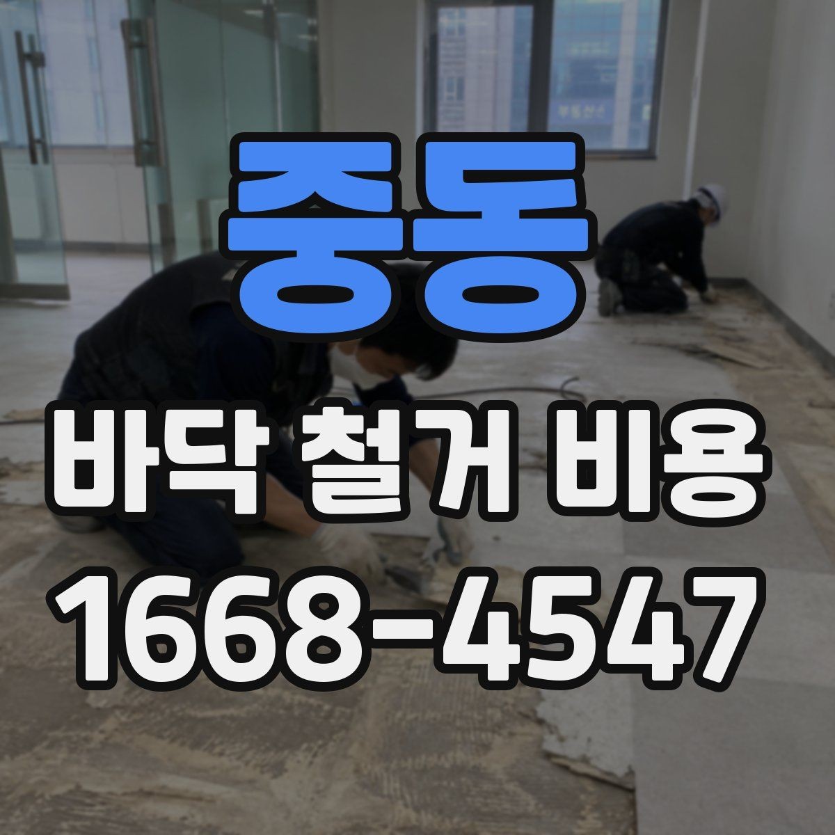 중동 바닥 철거 비용 작은 공간과 넓은 공간의 견적 차이