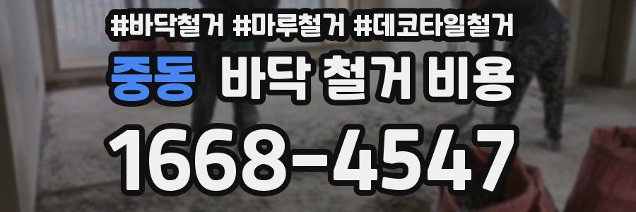 중동 바닥 철거 비용
