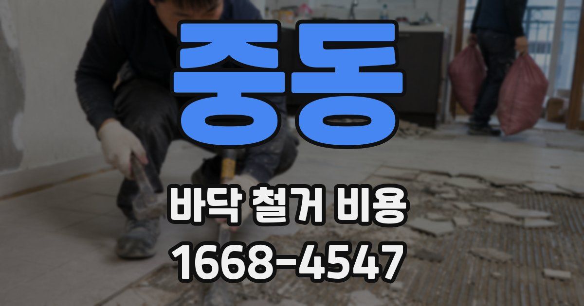 중동 바닥 철거 비용