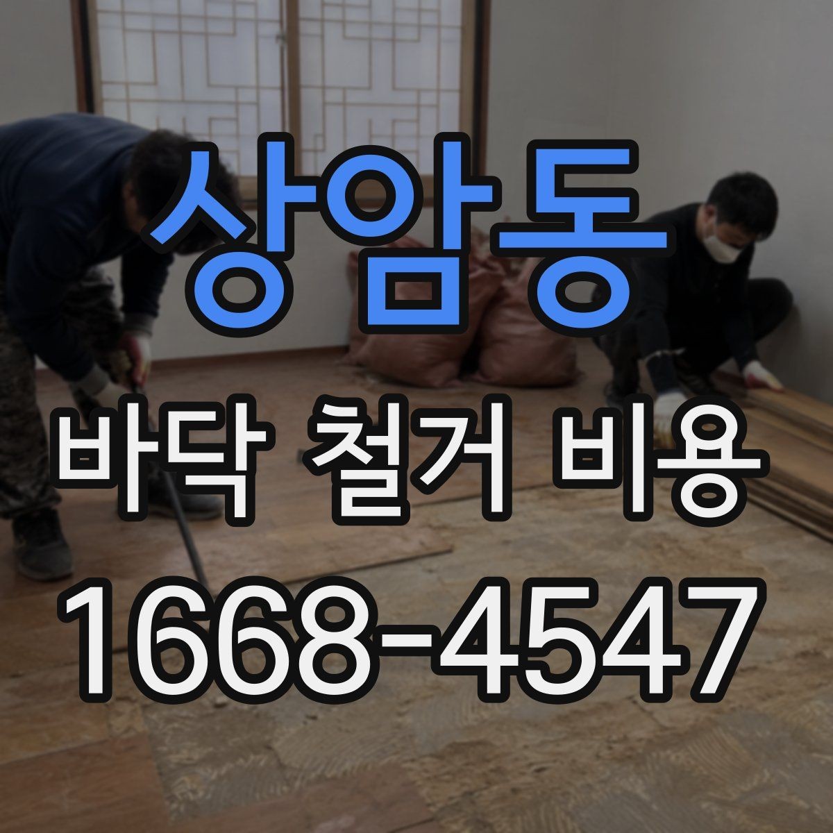 상암동 바닥 철거 비용 산정 시 필수 확인 항목