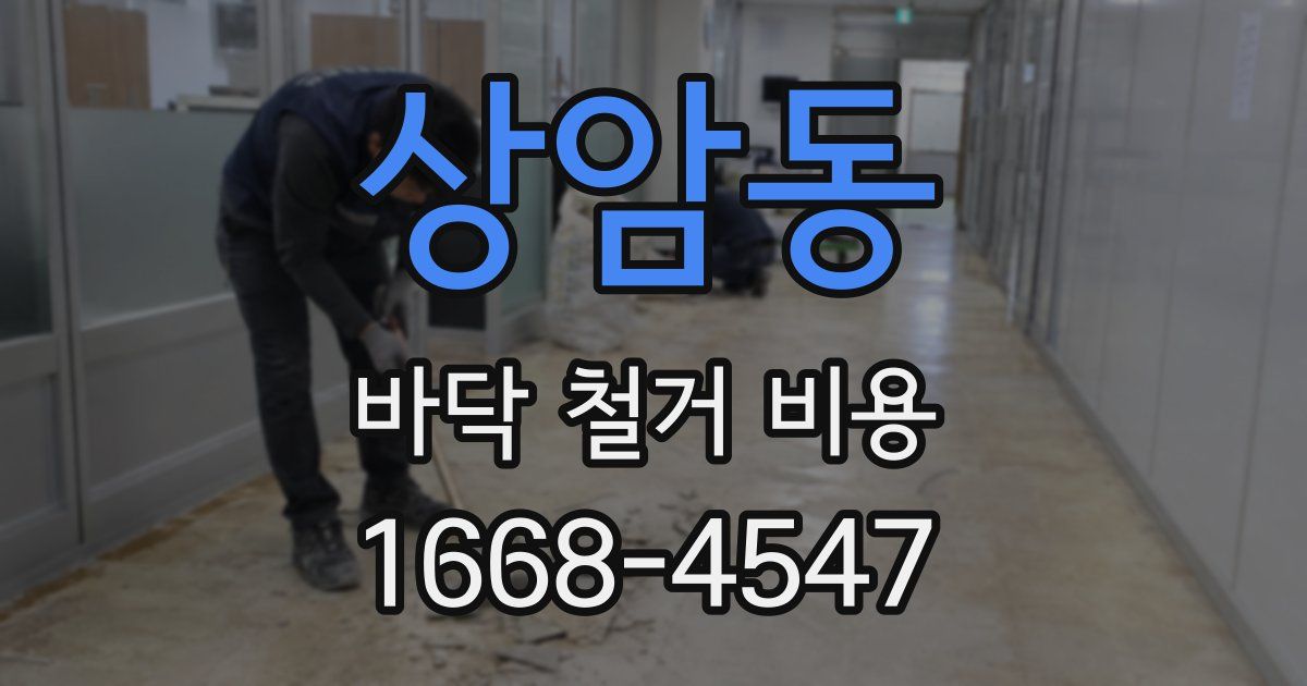 상암동 바닥 철거 비용