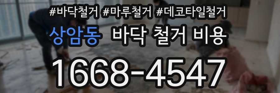 상암동 바닥 철거 비용