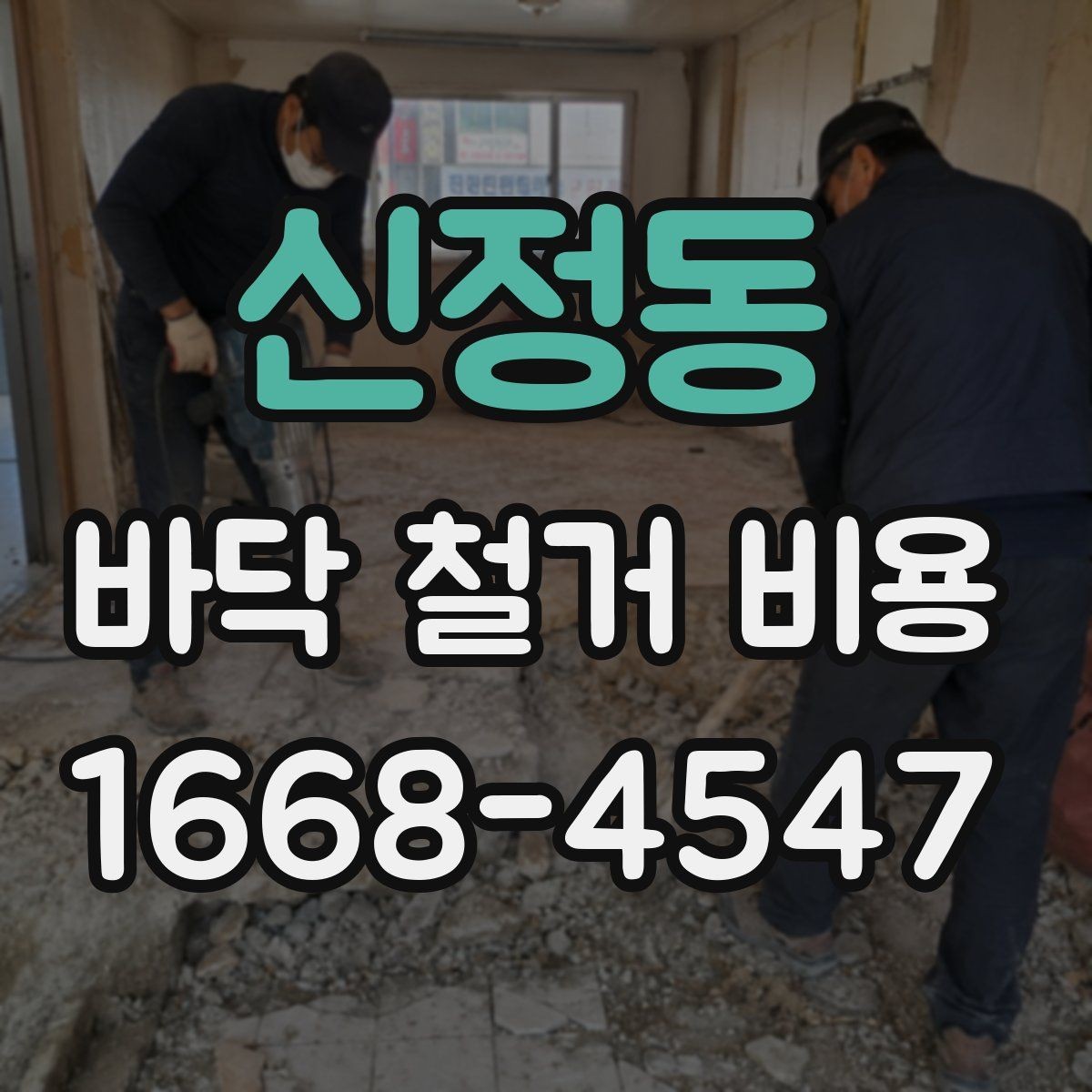 신정동 바닥 철거 비용 문의 전에 준비할 정보