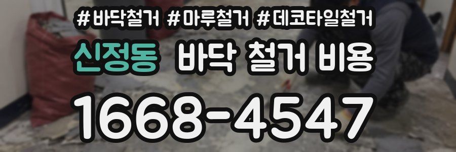 신정동 바닥 철거 비용