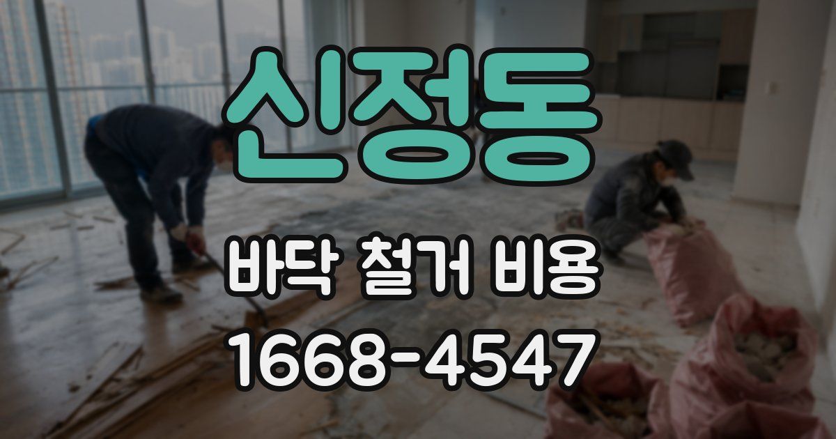 신정동 바닥 철거 비용