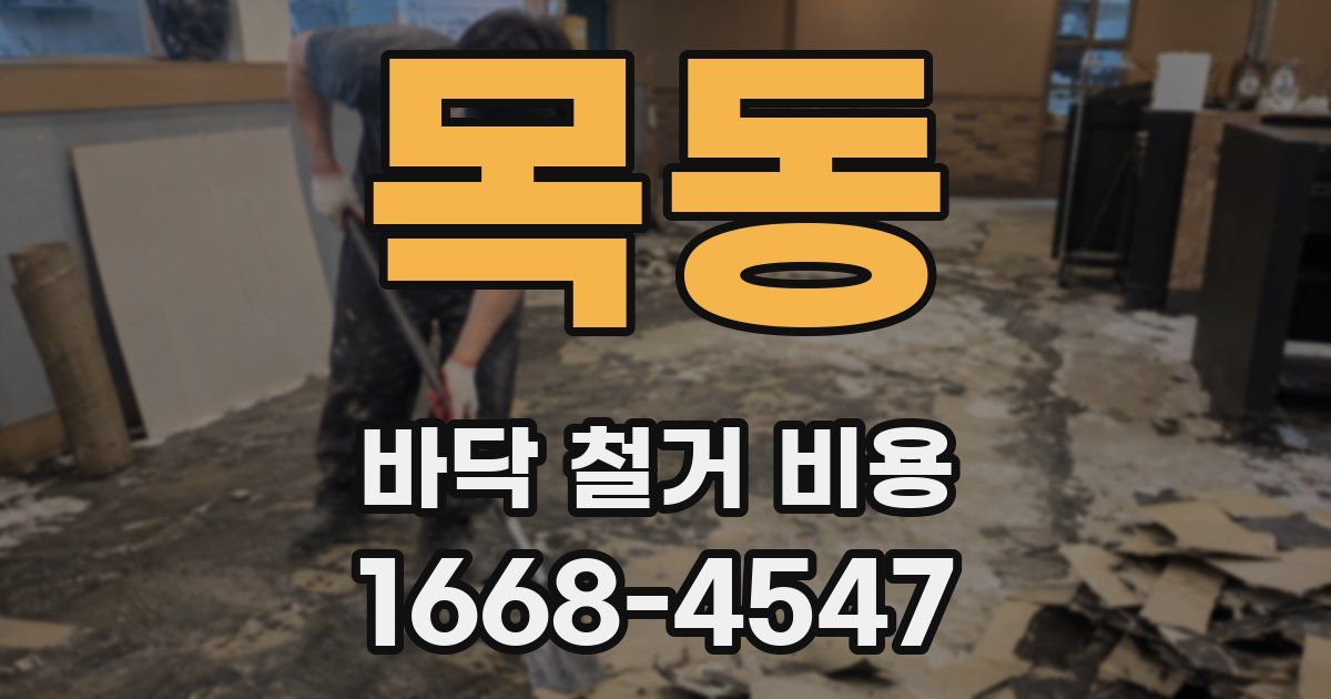 목동 바닥 철거 비용