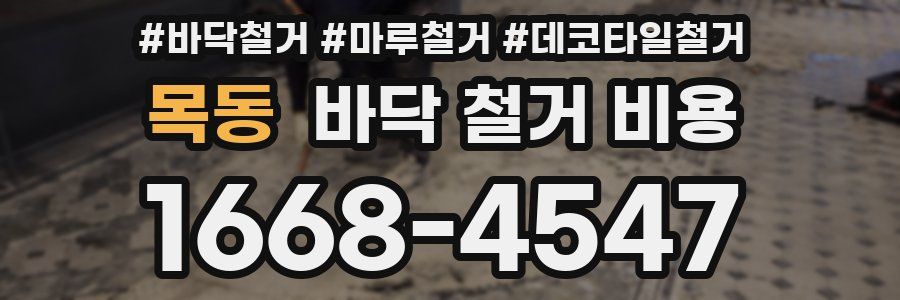 목동 바닥 철거 비용