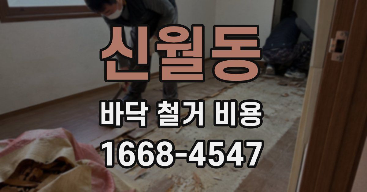 신월동 바닥 철거 비용
