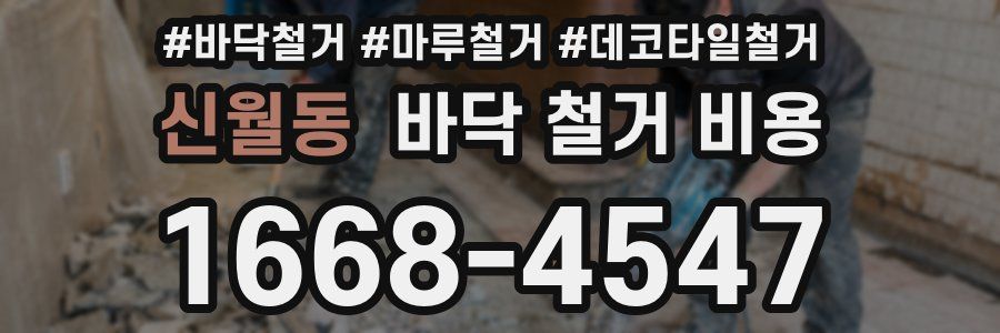 신월동 바닥 철거 비용