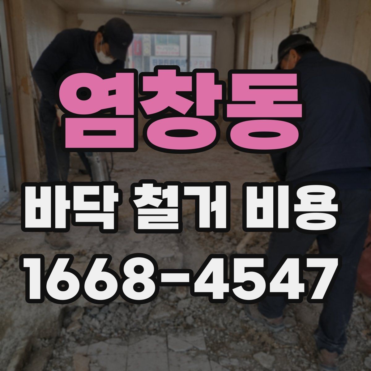 염창동 바닥 철거 비용 비교할수록 보이는 숨은 변수