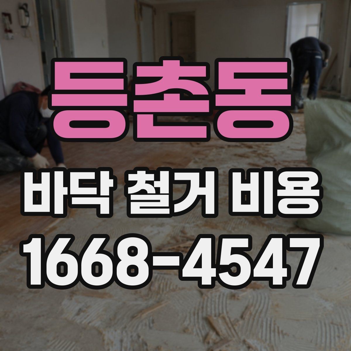 등촌동 바닥 철거 비용 견적 비교할 때 보는 기준