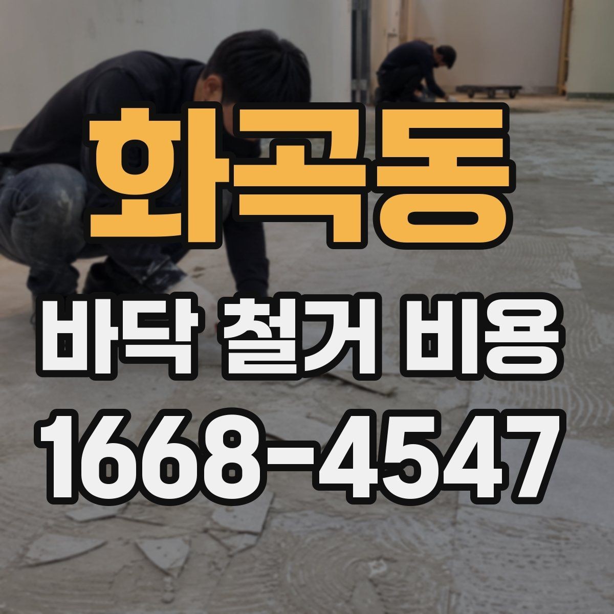 화곡동 바닥 철거 비용 오래된 마감재 철거 시 주의할 점