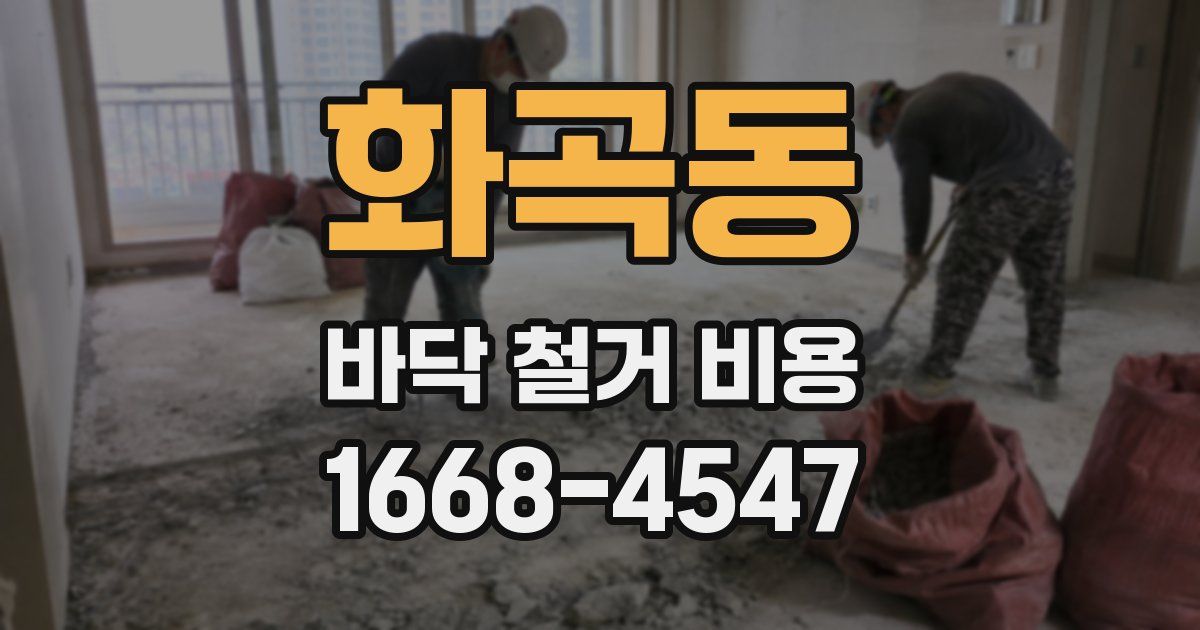 화곡동 바닥 철거 비용