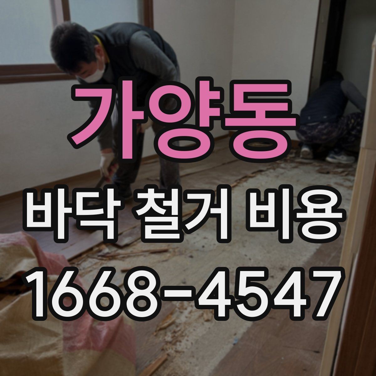 가양동 바닥 철거 비용 확인할 때 공통으로 보는 조건