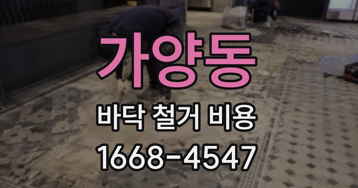 가양동 바닥 철거 비용