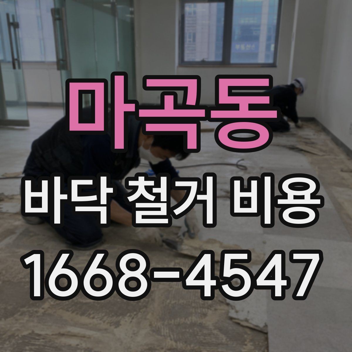 마곡동 바닥 철거 비용 견적을 볼 때 놓치기 쉬운 세부 항목