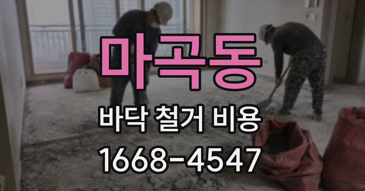 마곡동 바닥 철거 비용