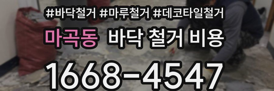 마곡동 바닥 철거 비용