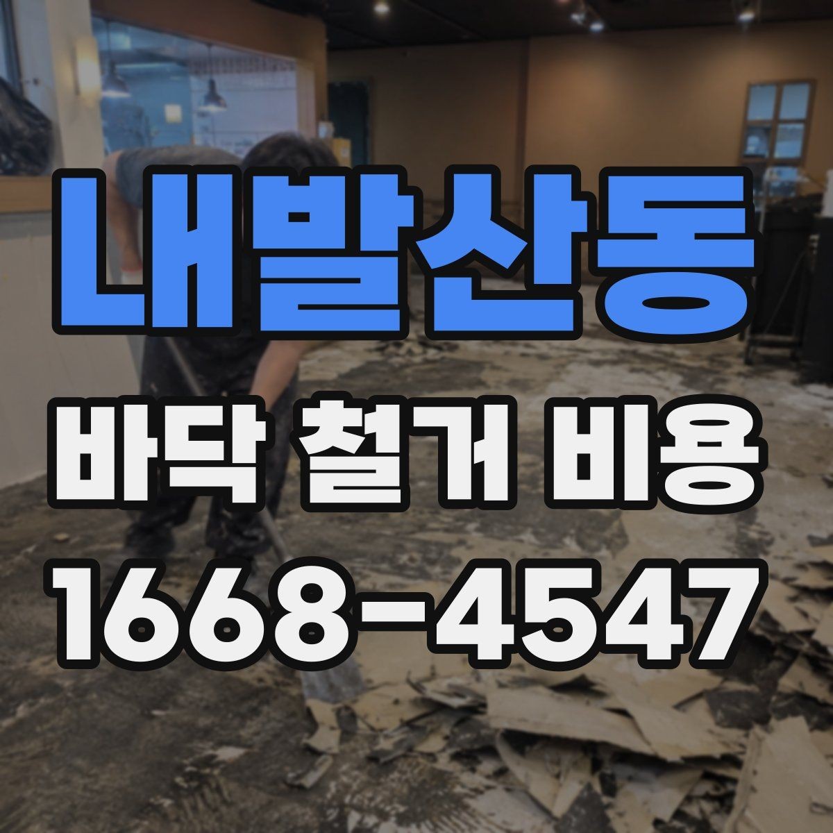 내발산동 바닥 철거 비용 작은 공간과 넓은 공간의 견적 차이