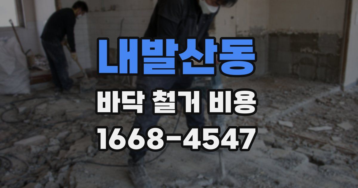 내발산동 바닥 철거 비용