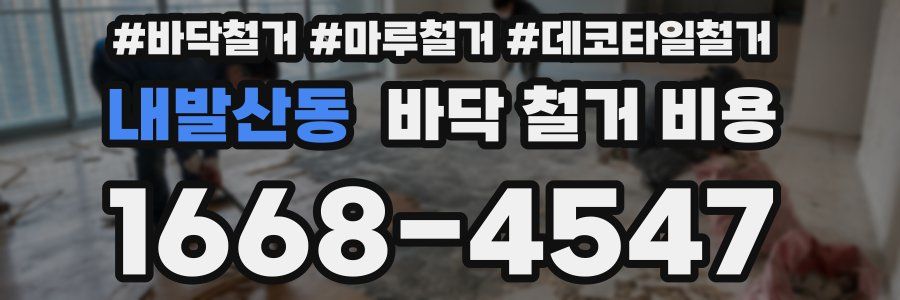 내발산동 바닥 철거 비용