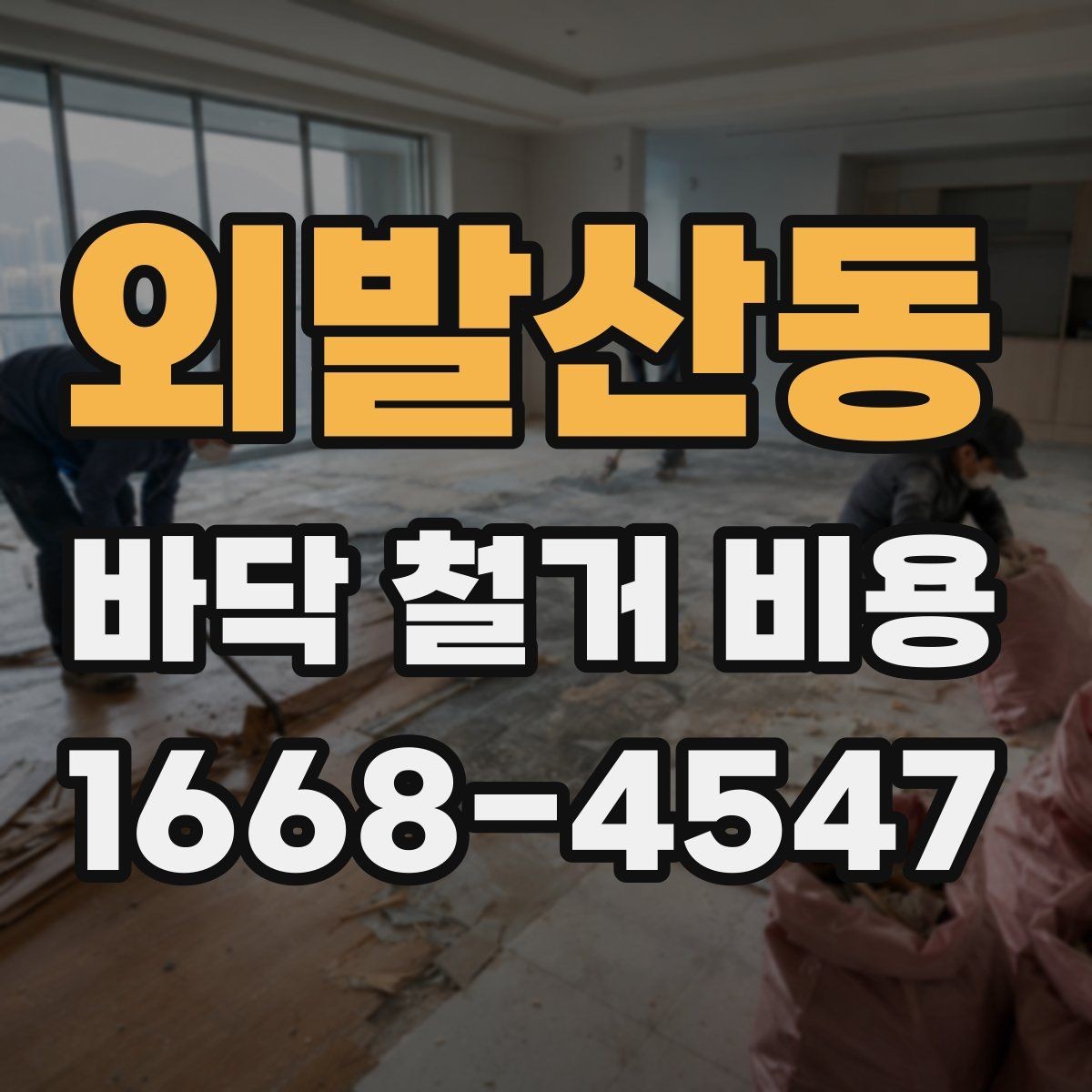 외발산동 바닥 철거 비용 산정에 필요한 실측 기준