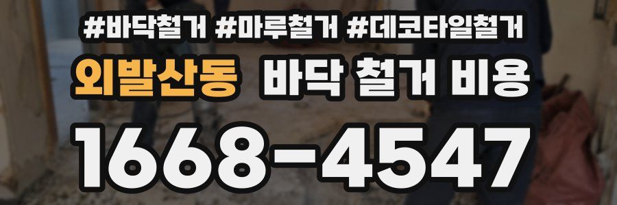 외발산동 바닥 철거 비용