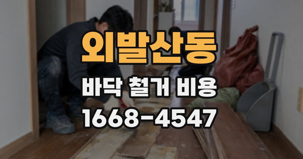 외발산동 바닥 철거 비용