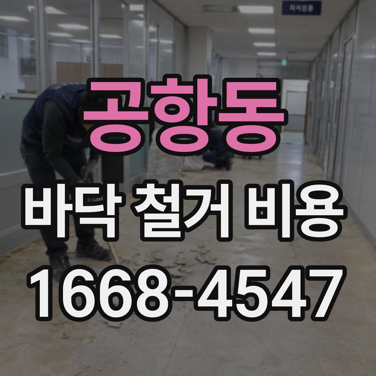 공항동 바닥 철거 비용 절감할 때 놓치기 쉬운 점