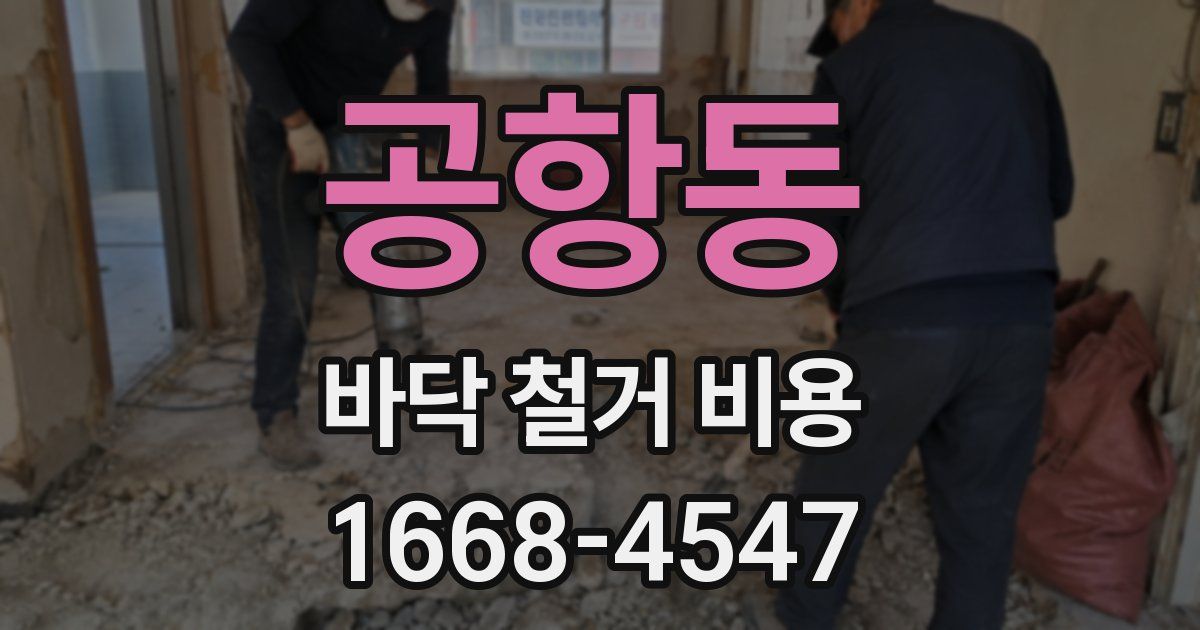 공항동 바닥 철거 비용