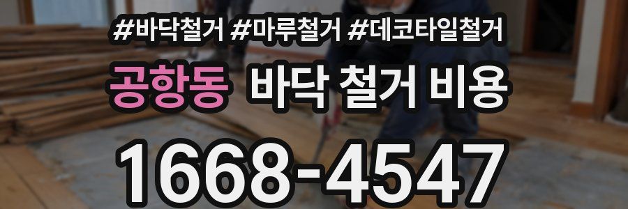 공항동 바닥 철거 비용