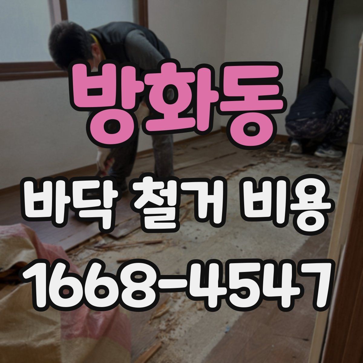 방화동 바닥 철거 비용 산정 시 안전장비와 작업환경